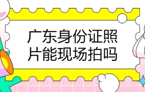 广东省身份证照片可以现场拍吗?