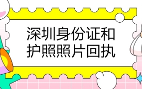 深圳身份证和护照回执需要分开吗