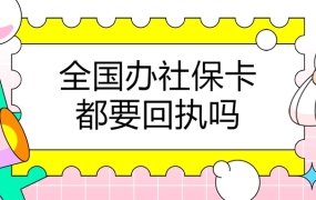 全国办社保卡都需要照片回执吗