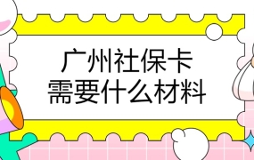 广州社保卡直接去银行办理需要哪些资料