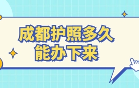 成都护照多久能办下来