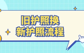 旧护照换新护照流程
