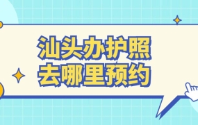 汕头护照得去哪里预约