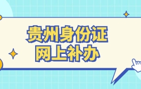 贵州身份证补办网上申请