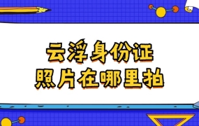 云浮身份证照片在哪里拍