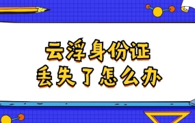 云浮身份证丢失了怎么办