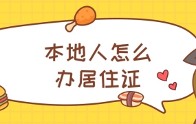 本地人怎么办理居住证