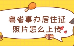 粤省事办居住证照片怎么上传