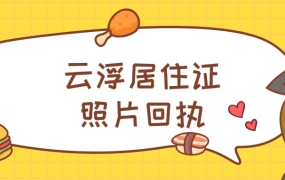 云浮市居住证照片回执