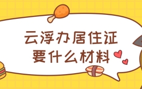 广东云浮市办理暂住证需要什么材料