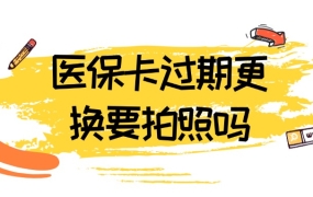 医保卡过期了更换要拍照吗