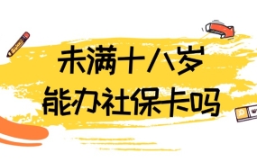 未满十八岁可以办社保卡吗