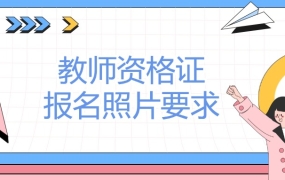 教师资格证报名照片什么要求