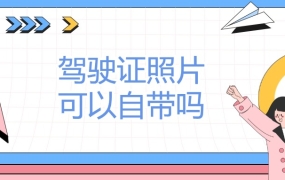 驾驶证照片可以自带吗