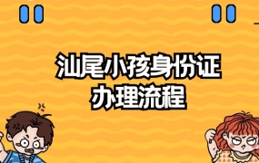 汕尾小孩身份证办理流程