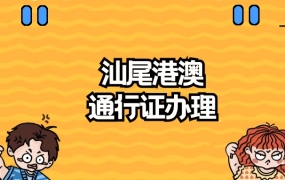 汕尾办理港澳通行证需要预约吗