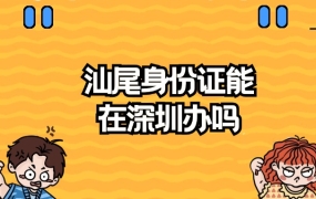 汕尾身份证过期可以在深圳办吗