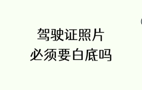 驾驶证照片必须要白底吗