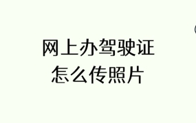 网上驾驶证换证怎么上传照片