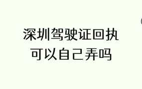 深圳驾驶证照片回执可以自己弄吗