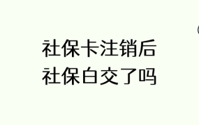 社保卡注销后社保就白交了吗