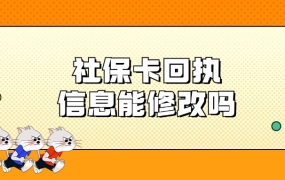 社保相片回执信息可以修改吗