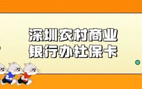 深圳农村商业银行可以办社保卡吗