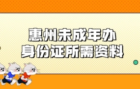 惠州市未满16岁办理身份证需要什么材料