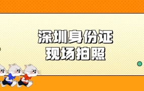 深圳办身份证可以现场拍照吗