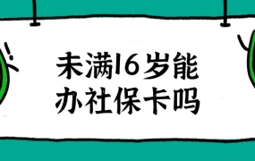 未满16岁社保卡丢失不给补办