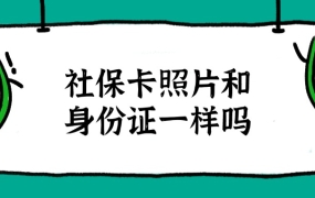 社保卡的照片会跟着身份证变吗