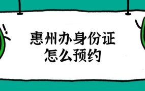 惠州办身份证怎么预约