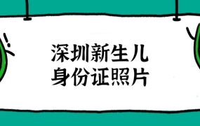 深圳新生儿身份证照片要求