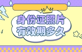 拍好的身份证照片多长时间有效