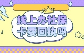 线上办社保卡必须要回执单吗