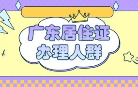 广东省居民需要办广东居住证吗