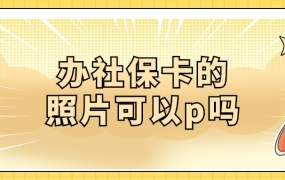 社保卡可以用p过的照片吗