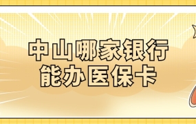 中山市哪家银行能办理医保卡