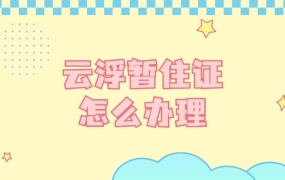 云浮暂住证怎么办理