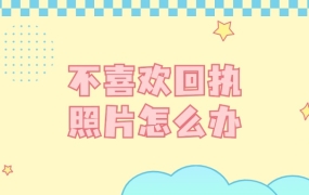 不喜欢回执单上的照片怎么办