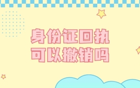 照相馆可以撤销身份证回执吗