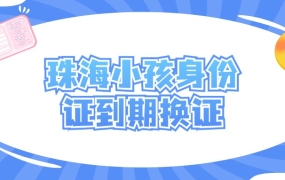 珠海小孩身份证到期换证流程