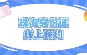 珠海网上预约办身份证