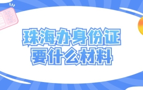 珠海办理身份证需要什么材料