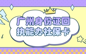 广州身份证回执能办社保卡吗