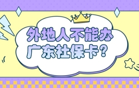 外地人不能在广东领社保卡吗