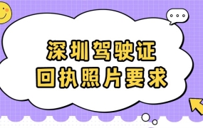 深圳驾驶证回执照片要求