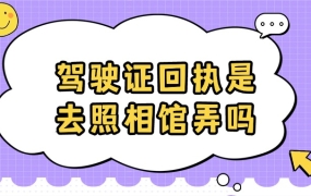 驾驶证回执是去照相馆弄吗