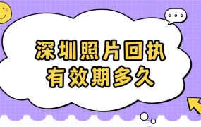 深圳照片回执有效期多久