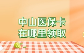 中山医保卡在哪里领取